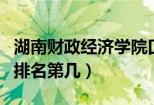 湖南財(cái)政經(jīng)濟(jì)學(xué)院口碑怎么樣好就業(yè)嗎（全國排名第幾）