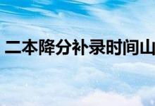 二本降分補錄時間山西（二本降分補錄時間）