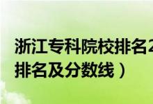浙江?？圃盒Ｅ琶?021（2022浙江?？拼髮W(xué)排名及分?jǐn)?shù)線）