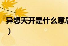 異想天開(kāi)是什么意思?。ó愊胩扉_(kāi)是什么意思）