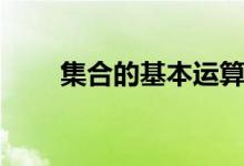 集合的基本運(yùn)算（集合的基本運(yùn)算）