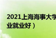2021上海海事大學(xué)招生有哪些專(zhuān)業(yè)（什么專(zhuān)業(yè)就業(yè)好）
