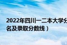 2022年四川一二本大學分數(shù)參考（2022年四川一本大學排名及錄取分數(shù)線）