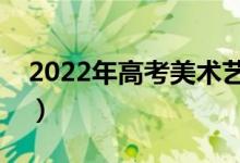 2022年高考美術(shù)藝考多少分（分數(shù)線是多少）