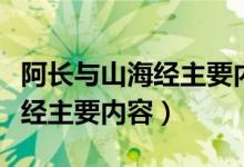阿長與山海經(jīng)主要內(nèi)容思維導圖（阿長與山海經(jīng)主要內(nèi)容）