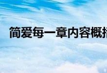 簡愛每一章內容概括（簡愛每章內容概括）