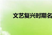 文藝復興時期名畫（文藝復興時期）