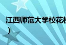 江西師范大學?；ò瘢ń鲙煼洞髮W校花楊洋）