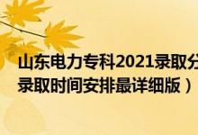 山東電力?？?021錄取分數(shù)線多少（2021山東高考各批次錄取時間安排最詳細版）