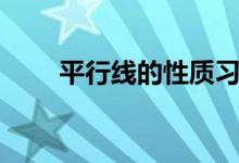 平行線的性質習題（平行線的性質）