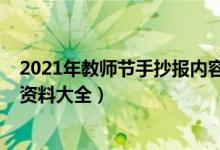 2021年教師節(jié)手抄報內(nèi)容（2021關(guān)于教師節(jié)的手抄報內(nèi)容資料大全）
