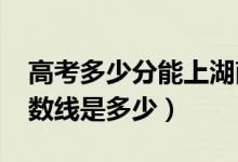 高考多少分能上湖南文理學院（2020錄取分數(shù)線是多少）