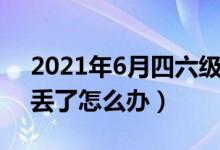 2021年6月四六級成績什么時候出（準(zhǔn)考證丟了怎么辦）