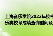 上海音樂學(xué)院2022年?？汲煽児迹?021上海音樂學(xué)院音樂類?？汲煽儾樵儠r間及入口）