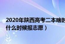 2020年陜西高考二本啥時(shí)候報(bào)志愿（2022年陜西高考二本什么時(shí)候報(bào)志愿）