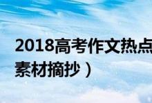 2018高考作文熱點素材(2018高考作文熱點素材摘抄)