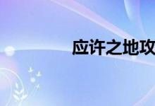 應許之地攻略（應許之地）