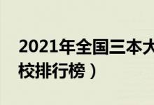 2021年全國(guó)三本大學(xué)排名（理科文科三本院校排行榜）