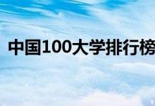 中國(guó)100大學(xué)排行榜（最好大學(xué)排名前100）