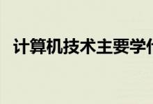 計算機技術(shù)主要學(xué)什么課程（有哪些內(nèi)容）