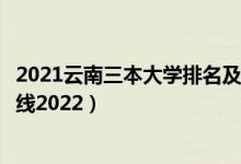2021云南三本大學排名及分數(shù)線（云南三本大學排名及分數(shù)線2022）