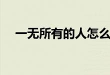 一無(wú)所有的人怎么創(chuàng)業(yè)（最快賺錢方法）