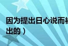 因為提出日心說而被燒死的人（日心說是誰提出的）