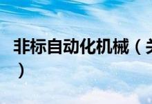 非標(biāo)自動化機械（關(guān)于非標(biāo)自動化機械的介紹）