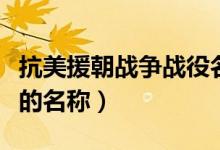 抗美援朝戰(zhàn)爭(zhēng)戰(zhàn)役名稱(chēng)(抗美援朝的主要戰(zhàn)役的名稱(chēng))