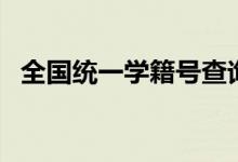 全國統(tǒng)一學(xué)籍號查詢方法(學(xué)籍號怎么查)