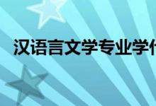 漢語(yǔ)言文學(xué)專業(yè)學(xué)什么（主要課程有哪些）