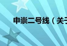 申崇二號線（關于申崇二號線的介紹）