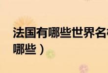 法國(guó)有哪些世界名校(2022法國(guó)十大名校有哪些)