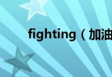 fighting(加油可以說(shuō)fighting嗎)