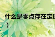 什么是零點(diǎn)存在定理(零點(diǎn)的定義與判定定理)
