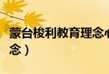 蒙臺(tái)梭利教育理念心得體會(huì)（蒙臺(tái)梭利教育理念）