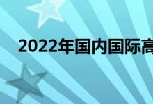 2022年國(guó)內(nèi)國(guó)際高中排名(最新排行榜)