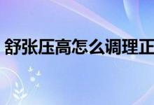舒張壓高怎么調理正常（舒張壓高怎么回事）