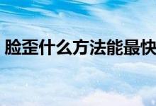 臉歪什么方法能最快的恢復（臉歪什么原因）