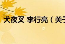 犬夜叉 李行亮(關(guān)于犬夜叉 李行亮的介紹)