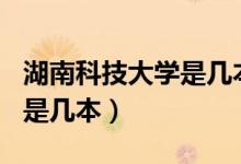 湖南科技大學(xué)是幾本是211嗎（湖南科技大學(xué)是幾本）