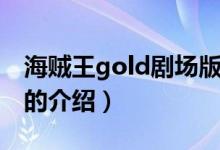 海賊王gold劇場版（關(guān)于海賊王gold劇場版的介紹）