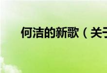 何潔的新歌（關于何潔的新歌的介紹）