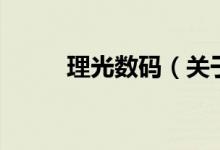 理光數(shù)碼（關于理光數(shù)碼的介紹）