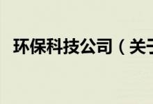 環(huán)?？萍脊荆P(guān)于環(huán)?？萍脊镜慕榻B）