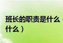 班長的職責是什么（學(xué)校班長的職責和義務(wù)是什么）