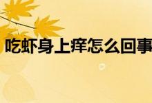 吃蝦身上癢怎么回事（吃蝦身上癢多久會(huì)好）