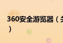 360安全游覽器（關(guān)于360安全游覽器的介紹）