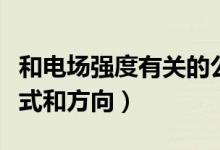和電場強度有關(guān)的公式（電場強度的定義、公式和方向）