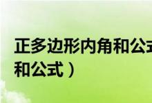 正多邊形內(nèi)角和公式怎么來(lái)的(正多邊形內(nèi)角和公式)